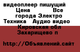 видеоплеер пишущий LG › Цена ­ 1 299 - Все города Электро-Техника » Аудио-видео   . Кировская обл.,Захарищево п.